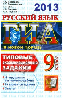ГИА 2013. Русский язык. 9 класс. ГИА (в новой форме). Типовые экзаменационные задания
