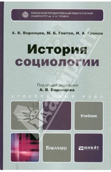 История социологии. Учебник для бакалавров