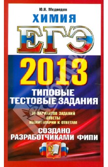 ЕГЭ 2013. Химия. Типовые тестовые задания