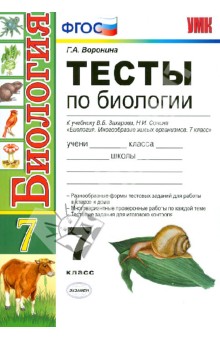 Тесты по биологии. 7 класс. К учебнику В.Б. Захарова, Н.И. Сонина. ФГОС