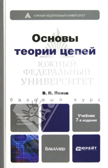 Основы теории цепей. Учебник для бакалавров (+CD)