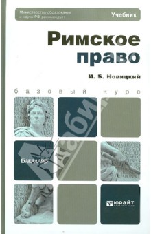 Римское право. Учебник для бакалавров