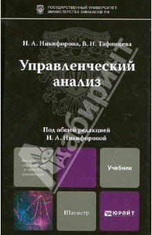 Управленческий анализ. Учебник для магистров