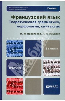 Французский язык. Теория, грамматика, морфология, синтаксис. Учебник для вузов