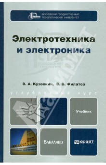 Электротехника и электроника. Учебник для бакалавров