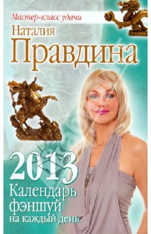 Календарь фэншуй на каждый день 2013 г