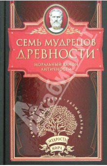Семь мудрецов древности