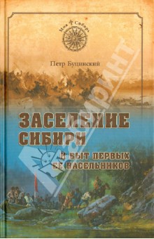 Заселение Сибири и быт первых ее насельников