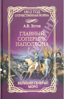 Главный соперник Наполеона. Великий генерал Моро