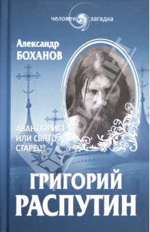 Григорий Распутин. Авантюрист или святой старец?