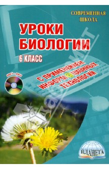 Уроки биологии с применением информационных технологий. 6 класс (+CDрс)