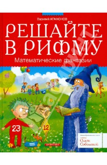 Решайте в рифму. Математические фантазии