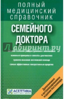 Справочник семейного доктора (дополненный)