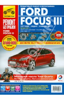 Ford Focus III хэтчбек/седан/универсал. Выпуск с 2011 г. Руководство по эксплуатации (цв.)