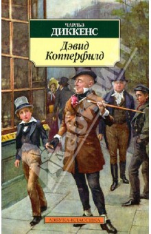 Жизнь Дэвида Копперфильда, рассказанная им самим