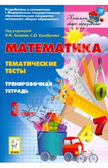 Математика. 3 класс. Тематические тесты. Тренировочная тетрадь