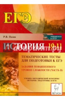 История. 10-11 классы. Тематические тесты для подготовки к ЕГЭ. Задания повыш. ур. сложн. (Часть В)