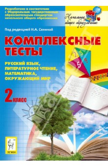 Комплексные тесты. Русский язык, литературное чтение, математика, окружающий мир. 2 класс