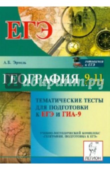 География. Тематические тесты для подготовки к ЕГЭ и ГИА-9. 9-11 классы