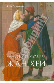 "Мастер из Мулена" Жан Хей и французское искусство конца XV века. Между Средневеков. и Возрождением