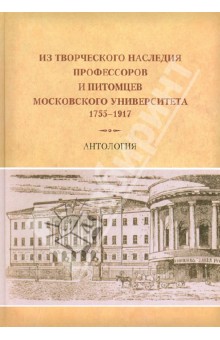 Из творческого наследия профессоров и выпускников Московского университета (1755-1917). Антология
