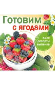 Готовим с ягодами