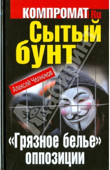 Сытый бунт. "Грязное белье" оппозиции