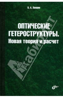 Оптические гетероструктуры. Новая теория и расчет