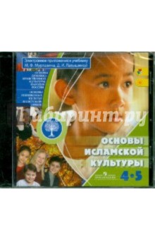 Основы исламской культуры. 4-5 класс. Электронное приложение к учебнику (CD)