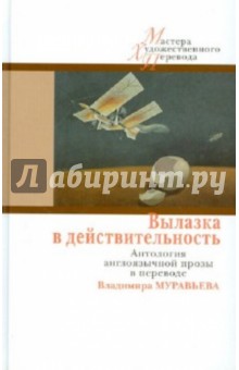 Вылазка в действительность. Антология англоязычной прозы в переводе Владимира Муравьева