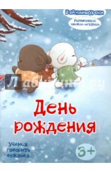 День рождения: учимся говорить вежливо. Развивающая книжка-игрушка