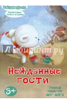 Нежданные гости: учимся помогать друг другу. Развивающая книжка-игрушка