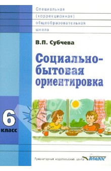 Социально-бытовая ориентировка. Учебное пособие. 6 класс. Для специальных (коррекц.) школ VIII вида