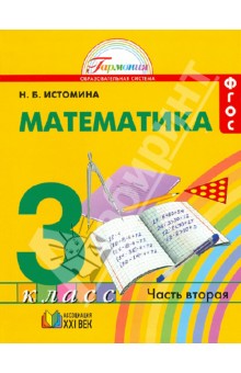 Математика. 3 класс. Учебник. В 2-х частях. Часть 2. ФГОС