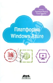 Платформа Windows Azure