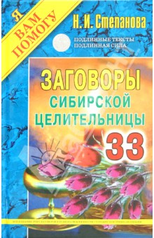 Заговоры сибирской целительницы. Выпуск 33