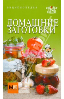 Домашние заготовки