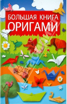 Большая книга оригами