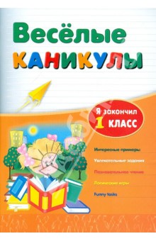 Веселые каникулы: я закончил 1 класс