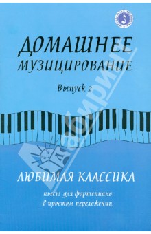 Домашнее музицирование. Любимая классика. Пьесы для фортепиано в простом переложении. Выпуск 2