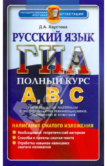 ГИА-АВС. Русский язык. Подготовка к ГИА. Универсальные материалы с методическими рекомендациями...