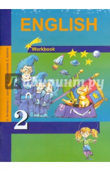 Английский язык. 2 класс. Рабочая тетрадь к учебнику для общеобразовательных учреждений. ФГОС