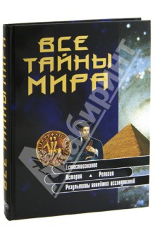 Все тайны мира