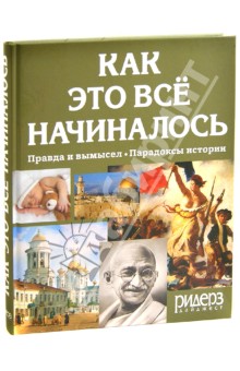 Как это всё начиналось