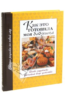 Как это готовила моя бабушка