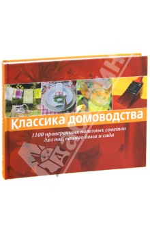 Классика домоводства. 1100 проверенных полезных советов для вас, вашего дома и сада