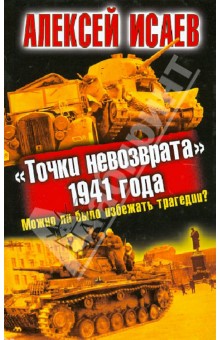 "Точки невозврата" 1941 года. Можно ли было избежать трагедии?