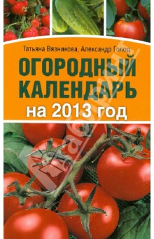 Огородный календарь на 2013 год