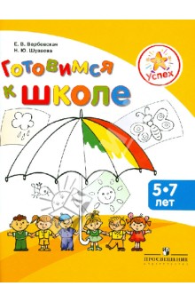 Готовимся к школе. Пособие для детей 5-7 лет