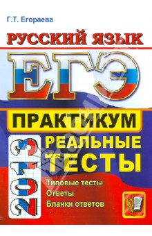 ЕГЭ 2013. Русский язык. Практикум по выполнению типовых тестовых заданий ЕГЭ